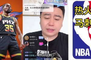 大史：杜兰特去不了森林狼 他不想去森林狼也怕一年跑了