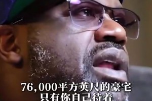 奥尼尔：我在76000英尺的豪宅里倍感孤独，我搞砸了美满家庭